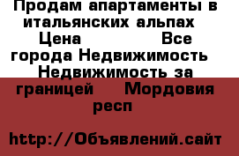 Продам апартаменты в итальянских альпах › Цена ­ 140 000 - Все города Недвижимость » Недвижимость за границей   . Мордовия респ.